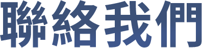 联系我们